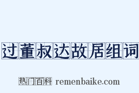 过董叔达故居组词是什么意思的图片